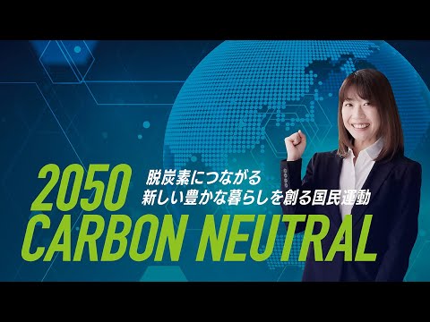 2050 CARBON NEUTRAL　～脱炭素につながる　新しい豊かな暮らしを創る国民運動～　フルバージョン