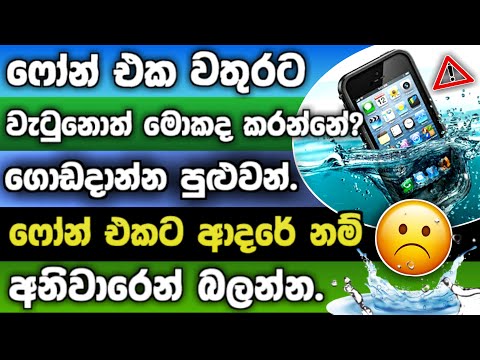 Phone එක වතුරට වැටුනොත් මොකද කරන්නේ? 😱 |  What to Do If You Drop Your Phone in Water sinhala 2025