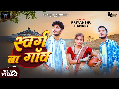 #Video | Swarg Ba Gaav | स्वर्ग बा गाँव #Priyanshu_Pandey Ft. Gaurav Mishra, Advika | Bhojpuri Song