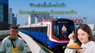 รีวิวคลิป​สั้นนั่ง​รถไฟฟ้า🚆🟢 ขบวนพี่อิ้งค์ วัดพระศรี​มหาธาตุ-ห้า​แยก​ลาดพร้าว #2025 #fypviralシ