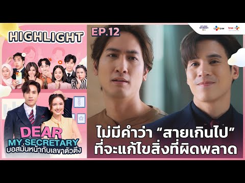 [Highlight EP.12] ไม่สายเกินไปที่จะแก้ไขสิ่งที่ผิดพลาด | Dear My Secretary บอสมั่นหน้ากับเลขาตัวตึง