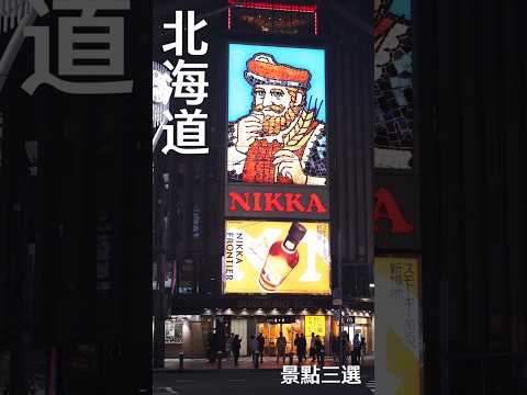 日本攻略 | 北海道 | 3個自然景點   #vlog #日本  #旅行 #travel #japan #北海道 #hokkaido #小樽 #旅遊  #札幌