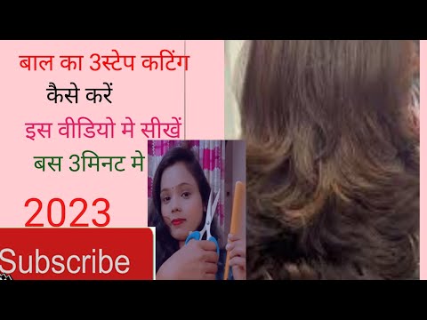 Bal ka 3 Step Cutting Kaise Kare /बाल का 3 स्टेप कटिंग कैसे करें