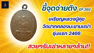 เหรียญหลวงปู่ศุข วัดปากคลองมะขามเฒ่า รุ่นแรก ปี2466 | ชี้จุดจ่ายตัง EP:392