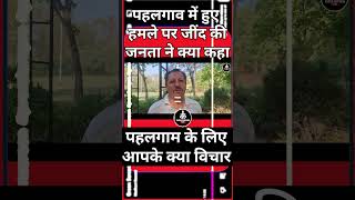 जनता  #vinaynarwal #pahalgamkashmir #karnal #pahalgam #PahalgamTerroristAttack #PahalgamTerrorAtta