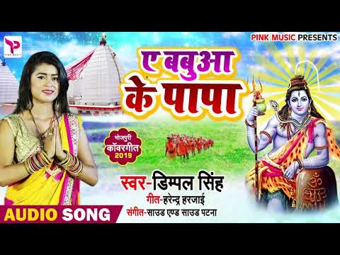 Dimpal Singh का 2019 का New बोलबम Song - Ae Babua Ke Papa - Bhojpuri Bol Bam Songs