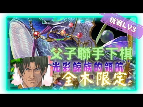 《 神魔之塔 - Tower of Saviors 》遐想奇獸 ‧ 幻鯨 - 挑戰任務 『 光彩鯨族的領航 Lv3 』【 棋魂 - 塔矢行洋 & 永遠的勁敵 ‧ 塔矢亮 】父子聯手【夜綠素】