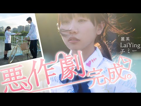 《惡作劇完成》MV｜麗英 LaiYing