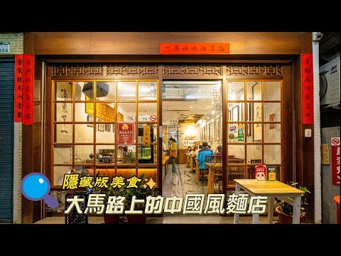 隱藏版麵店！大馬路上的中國風格麵店，網評高達4星，即使非用餐時段，人潮依然不間斷！