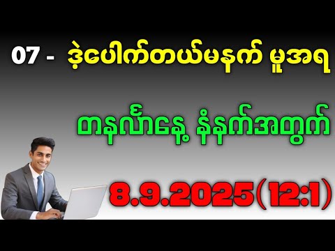2D.မနက်8.9.2025 တနင်္လာနေ့ ပေါက်ချင်ရင်ဒါ​ကြည့်ထိုးပေါက်မယ်#2d #education 
