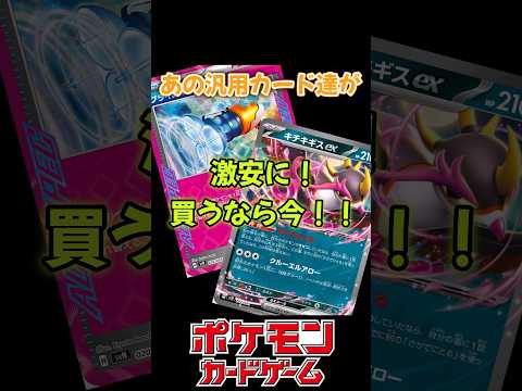 あの汎用カード達が激安！買うなら今！相場変動紹介！#ポケカ　＃ポケモン　#プライムキャッチャー　#キチキギスex　#ポケモン　#ポケットモンスター　#なかよしポフィン　#アンフェアスタンプ