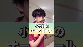 小児科のナースコール#short #看護師
