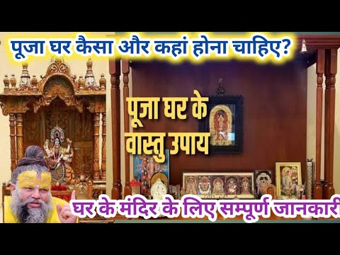 ghar mein mandir kaha hona chahiye/Puja ghar kaisa hona chahiye/mandir kaisa banaye