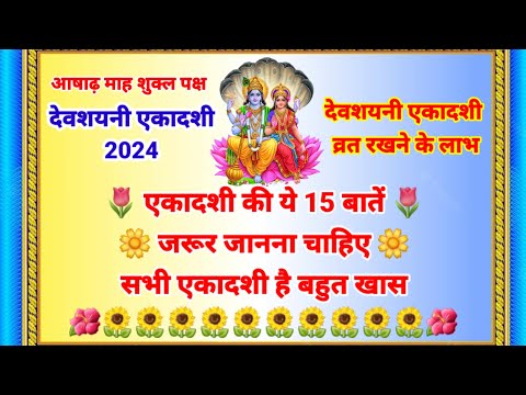 देवशयनी एकादशी क्यों है बहुत खास | Devshayani Ekadashi 2024 | #ekadashi #trending