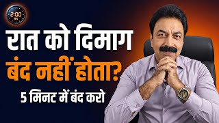 रात को Overthinking क्यों होती है? 5 मिनट में बंद करो