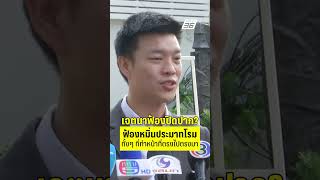 เท้ง ชี้ เจตนาฟ้องปิดปากหรือไม่ ปม สส.โรม ถูกเบน สมิท ฟ้องหมิ่นประมาท | PPTV News | 6 ต.ค.68