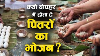Pitru Paksha 2023: जानें क्यों दोपहर में होता है पितरों का भोजन, दक्षिण दिशा की ओर पिंडदान और तर्पण?