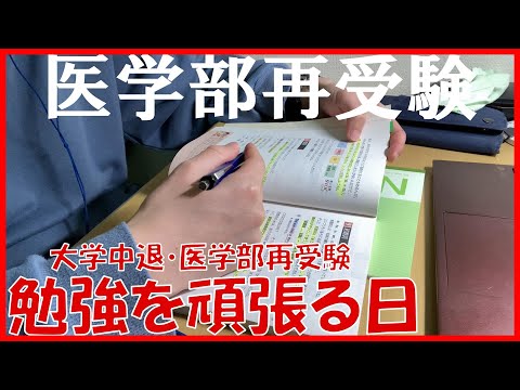 【study vlog】医学部合格目指して勉強する日常