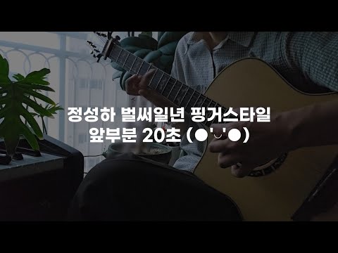 정성하 벌써일년 핑거스타일 앞부분 20초 (●'◡'●)