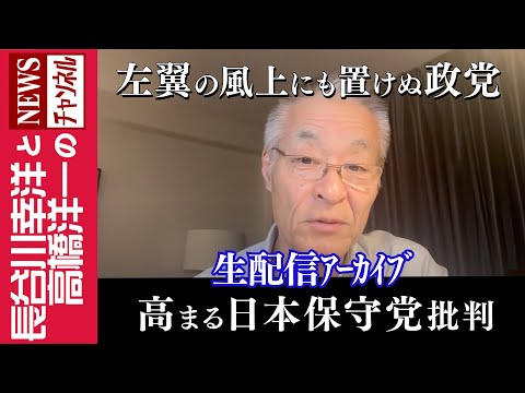 【高まる日本保守党批判】『左翼の風上にも置けぬ政党』