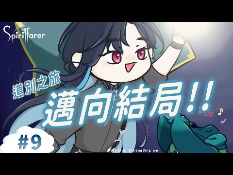 【Spiritfarer】 這系列好像快結束了 ｡ﾟヽ(ﾟ´Д`)ﾉﾟ｡ ｜🦋格萊伊 Graal