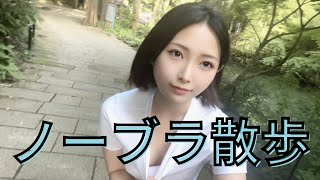 歴史の先生が自然の中でノーブラ散歩してみた