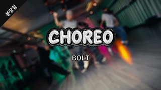 DIMO REX - SLIDEㅣBOLT CHOREOㅣWITHBILL DANCE STUDIO