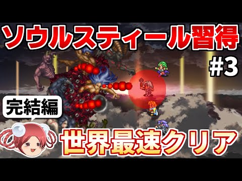 【ロマサガ2リマスター】ソウルスティールで七英雄を蹂躙するRTA part3(最終回)