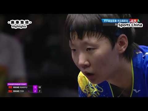 乒乓球-WTT冠军赛女单决赛：王曼昱 VS 王艺迪｜Table Tennis-WTT Championship Women Single Final: Wang Manyu VS Wang Yidi