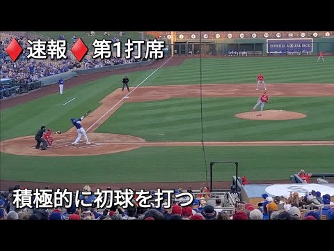 ♦️速報♦️第1打席【大谷翔平選手】リーディングオフでの打席ｰ積極的に初球を打つ vsレッズ