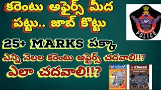 🥳కరెంటు అఫైర్స్ లో ఎక్కువ స్కోర్ ఎలా సాదించాలి#appolice, #apconstable, #apslprb, #trending, #tslprb