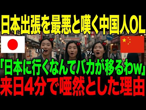 【海外の反応】「日本に行くなんてバカが移るわ」日本出張を最悪と嘆く中国人OLたち。→来日4分で絶句した理由