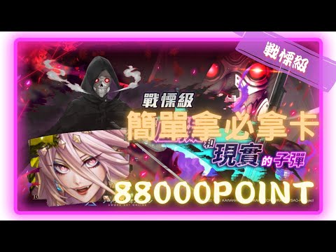 《 神魔之塔 X 刀劍神域 》死槍 - 戰慄級『  貫穿虛擬和現實的子彈 』【 魔滅 ‧ 一願 X 神創 ‧ 零覓】滿分就這麼簡單(88000)【夜綠素】