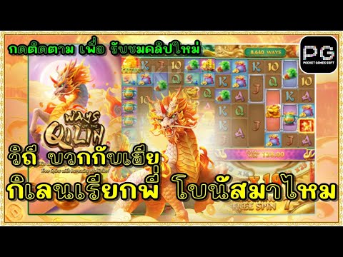 สล็อตpg สล็อตแตก ทุน1000 | Ways of the Qilin กิเลนpg  !!กิเลนเรียกพี่ โบนัสมาไหม