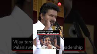 TVK’s Vijay hits out at AIADMK over ‘incompatible’ BJP alliance | #tvkvijay