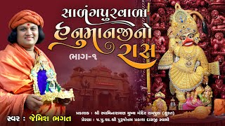 હનુમાનજી નો રાસ ભાગ-૧ || Hanumanji No Ras Part-1 || #jemishbhagat #hanumanjinoras #salangpurnoraas