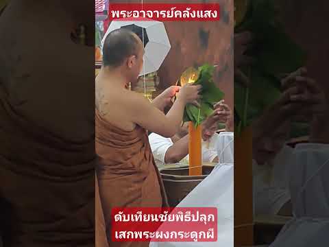 พระอาจารย์คลังแสงดับเทียนชัยพิธีปลุกเสก​พระ​ผง​พราย​กระดูกผี พรายทวี​ทรัพย์​