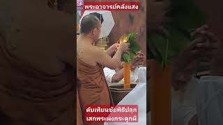 พระอาจารย์คลังแสงดับเทียนชัยพิธีปลุกเสก​พระ​ผง​พราย​กระดูกผี พรายทวี​ทรัพย์​