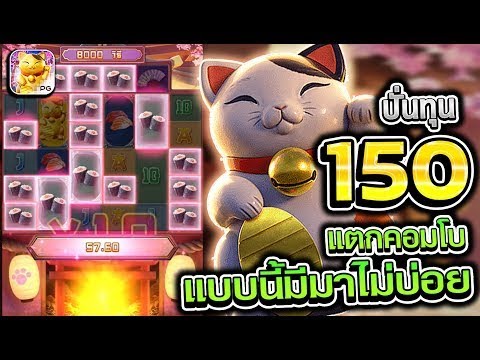 สล็อตPG PGSLOT เกม Lucky neko แมวนรก ปั่นทุน 150 แตกคอมโบแบบนี้มีมาไม่บ่อยยย!! 1UFABET UFABET 1UFA