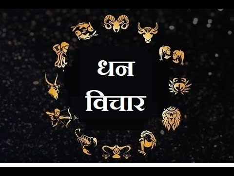 जन्म पत्री से धन का विचार कैसे करे ? Janm patri se dhan ka vichar kasie karen?