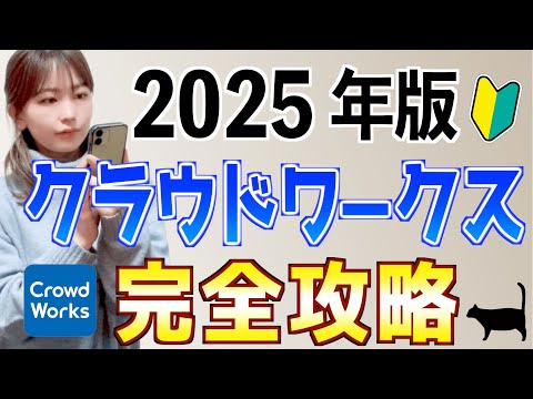 【副業初心者必見】クラウドワークスの登録から案件獲得までスマホで稼ぐ方法を完全解説！