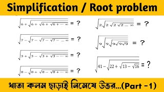 এই অংকগুলি বারবার পরীক্ষায় আসে|| Simplification tricks||Root tricks||letscrack by Amitav Kumar