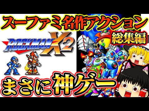 スーファミ名作アクション！ロックマンX２総集編 【レトロゲームゆっくり実況】【スーパーファミコン】