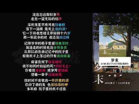 岁末 - AFMC黑子/YZH于哲浩
