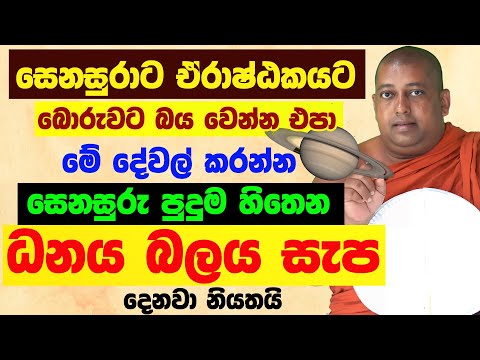 සෙනසුරුට ඒරාශ්ඨකයට මෙන්න වැඩ ශනි මාරුව 2025 Senasuru Shani Maruwa Erashtaka Lagna Jothisha Astrology