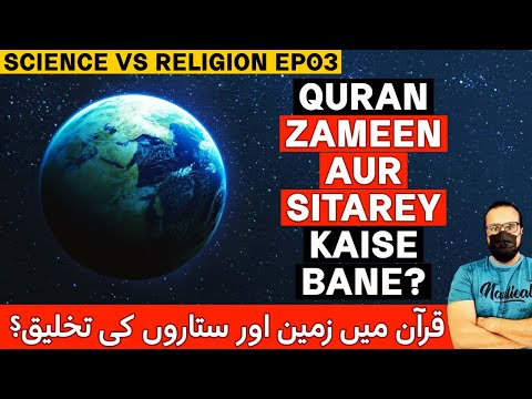 Miraculous Creation of Earth and Stars in the Quran | Science Vs Religion Ep03