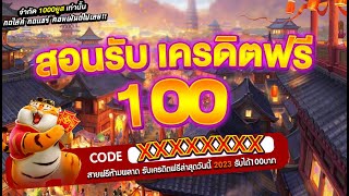 แจกเครดิตฟรี 100 ไม่ต้องฝาก ไม่ต้องแชร์ ไม่มีเงื่อนไข แค่สมัคร ล่าสุด 2024 ทีเด็ดเครดิตฟร แจกด่วน!