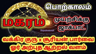 Makaram Sun in Fortunate Position - மகரம் முயற்சிக்கு ஜாக்பாட் செப்டம்பர் 2022