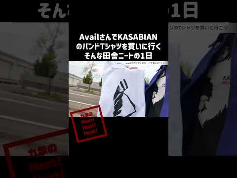 【アベイル(Avail) ✕ KASABIAN】ショート用〜アベイルで田舎ニートバンドTシャツを買うの巻