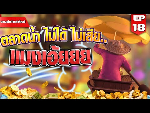 สล็อตPG :  Thai River Wonders ไม่ได้ ไม่เสีย แต่...